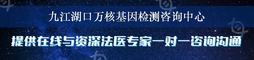 九江湖口万核基因检测咨询中心